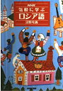 【中古】 NHK気軽に学ぶロシア語