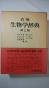 【中古】 岩波 生物学辞典 第2版