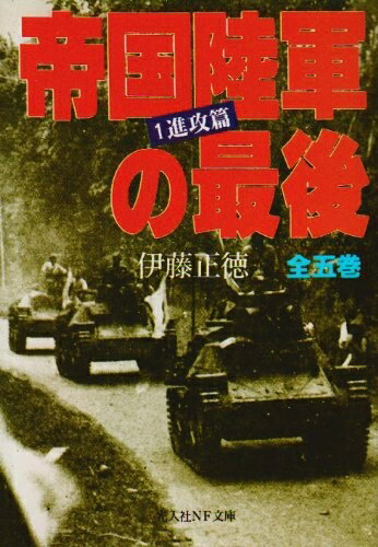 Rakuten - 【中古】 帝国陸軍の最後 1 進攻篇 (光人社ノンフィクション文庫 187)
