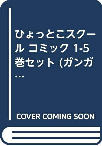 【中古】 ひょっとこスクール コミック 1-5巻セット (ガンガンコミックス)