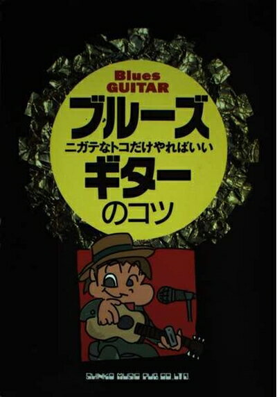 【中古】 ニガテなトコだけやればいい ブルーズギターのコツ (YGブックス ニガテなトコだけやればいい)
