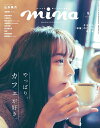 【中古】 mina(ミーナ) 2019年 09月号
