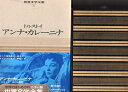 【中古】 カラー版世界文学全集 21 アンナ・カレーニナ トルストイ 中村白葉訳 しおり:草下外吉「ロシアの旅とトルストイ」 「年表」 桑原武夫「解説」