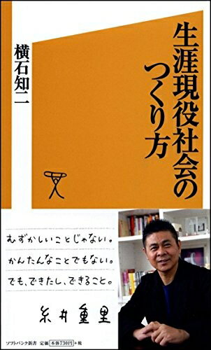 【中古】 生涯現役社会のつくり方 (SB新書)