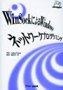 【中古】 WinSockによるWindowsネットワークプログラミング (DISK BOOK)