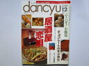 【中古】 dancyu(ダンチュウ) 身も心も和む「居酒屋」/チョコレートの逸品を楽しむ 1999年12月号