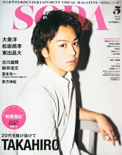 【中古】 SODA 2015年5月号