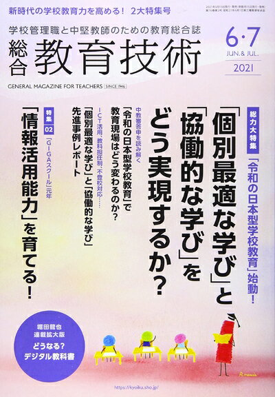 【中古】 総合教育技術 2021年 06 月号 [雑誌]