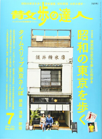 【中古】 散歩の達人 2019年 07 月号 [雑誌]