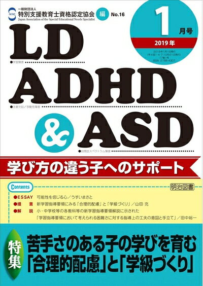 【中古】 LD,ADHD&ASD 2019年 01月号