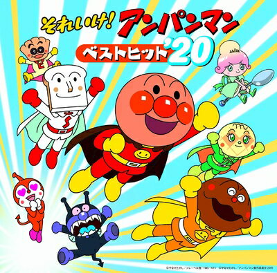 【中古】 それいけ！アンパンマン　 ベストヒット'20