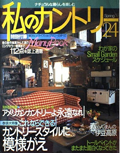 【中古】 私のカントリー No.24
