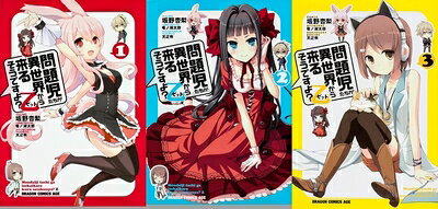 【中古】 問題児たちが異世界から来るそうですよ?乙 コミック 1-3巻セット (ドラゴンコミックスエイジ)