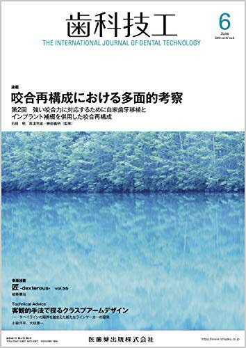 【中古】 歯科技工 咬合再構成における多面的考察 2019年6月号 47巻6号[雑誌]