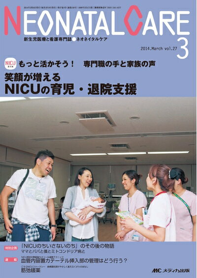 【中古】 ネオネイタルケア 2014年3月号(第27巻3号) 特集:もっと活かそう! 専門職の手と家族の声 笑顔が増えるNICUの育児・退院支援