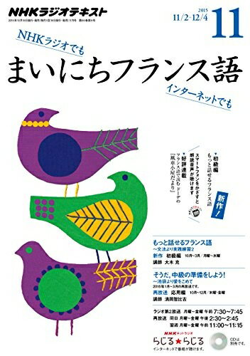 【中古】 NHKラジオ まいにちフランス語 2015年 11 月号 [雑誌]