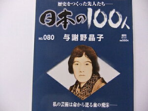 【中古】 週刊 日本の100人(No.080) 与謝野晶子 (2007/08/21号)