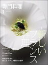 【中古】 専門料理 2022年 1 月号