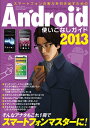 【中古】 Android使いこなしガイド2013 (三才ムック vol.577)