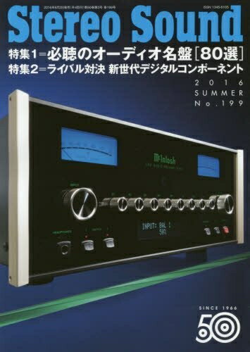 【中古】 季刊ステレオサウンド no.199