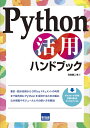 【中古】 Python活用ハンドブック