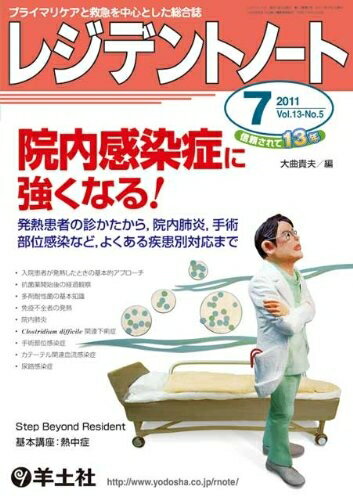 【中古】 レジデントノート 2011年7月号 Vol.13 No.5 院内感染症に強くなる! 〜発熱患者の診かたから,院内肺炎,手術部位感染など,よくある疾患別対応まで