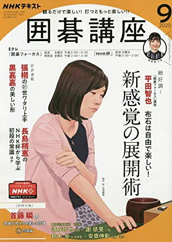 【中古】 NHKテキスト囲碁講座 2020年 09 月号 [雑誌]