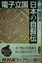 【中古】 電子立国日本の自叙伝 5 (NHKライブラリー 11)