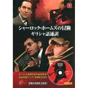【中古】 シャーロック・ホームズの冒険 9 ( 英日対訳ブック+特典DVD付 ) SHD-2409B