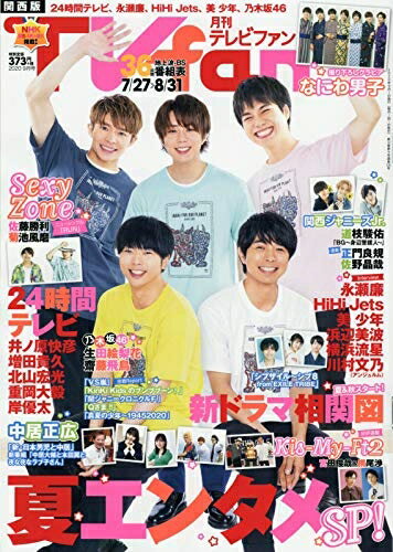 【中古】 TVfan関西版 2020年 09 月号 [雑誌]