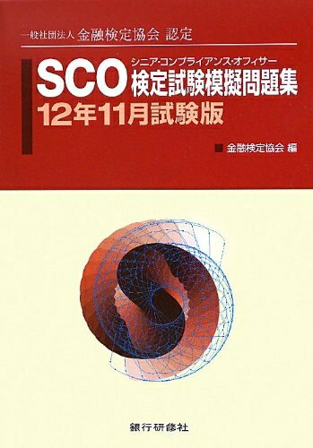 【中古】 SCO検定試験模擬問題集 12�