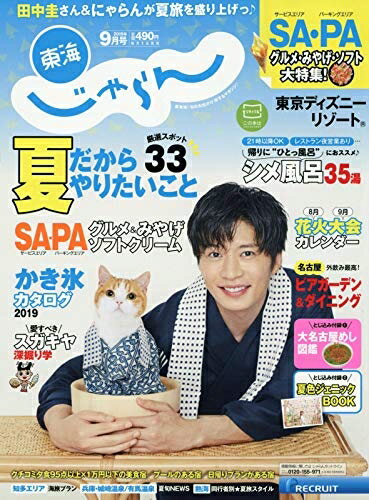 【中古】 東海じゃらん 19/9月号