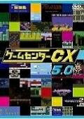 【中古】 ゲームセンターCX　5.0[レンタル落ち]
