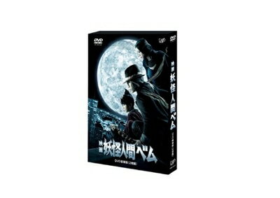 【中古】 映画 妖怪人間ベム【DVD豪華版】(本編ディスク+特典ディスク) 【中古】 映画 妖怪人間ベム【DVD豪華版】(本編ディスク+特典ディスク)