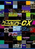 【中古】 ゲームセンターCX　12.0[レンタル落ち]