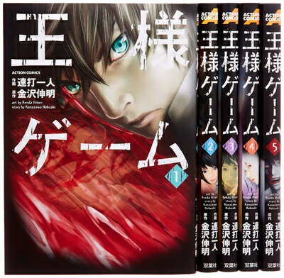 【中古】 王様ゲーム コミック 全5巻完結セット (アクションコミックス)