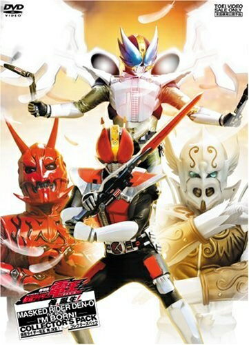 【中古】 劇場版 仮面ライダー電王 俺、誕生! コレクターズパック [DVD]