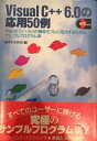 【中古】 Visual C++6.0の応用50例―VisualC++6.0の機能をフルに活用するためのサンプルプログラム集