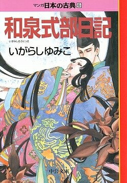 【お届け日について】お届け日の"指定なし"で、記載の最短日より早くお届けできる場合が多いです。お品物をなるべく早くお受け取りしたい場合は、お届け日を"指定なし"にてご注文ください。お届け日をご指定頂いた場合、ご注文後の変更はできかねます。【要注意事項】掲載されておりますお写真画像は全てイメージとなり、お送りするものを保証するものではございませんので、必ず下記事項を一読ください。【お品物お届けまでの流れについて】・ご注文：24時間365日受け付けております。・ご注文の確認と入金：入金*が完了いたしましたらお品物の手配をさせていただきます・お届け：商品ページにございます最短お届け日数±3日前後でのお届けとなります。*前払いやお支払いが遅れた場合は入金確認後配送手配となります、ご理解くださいますようお願いいたします。【中古品の不良対応について】・お品物に不具合がある場合、到着より7日間は返品交換対応*を承ります。初期不良がございましたら、購入履歴の「ショップへお問い合わせ」より不具合内容を添えてご連絡ください。*代替え品のご提案ができない場合ご返金となりますので、ご了承ください。・お品物販売前に動作確認をしておりますが、中古品という特性上配送時に問題が起こる可能性もございます。お手数おかけいたしますが、お品物ご到着後お早めにご確認をお願い申し上げます。【在庫切れ等について】弊社は他モールと併売を行っている兼ね合いで、在庫反映システムの処理が遅れてしまい在庫のない商品が販売中となっている場合がございます。完売していた場合はメールにてご連絡いただきますの絵、ご了承ください。【重要】・当社中古品は、製品を利用する上で問題のないものを取り扱っておりますので、ご安心して、ご購入いただければ幸いです。・商品の画像及びシリアルナンバーを弊社の方で控えておりますので、すり替え・模造品対策店舗として安心してお買い求めください。・中古本の特性上【ヤケ、破れ、折れ、メモ書き、匂い、レンタル落ち】等がある場合がございます。・レンタル落ちの場合、タグ等が張り付いている場合がございますが、使用する上で問題があるものではございません。・商品名に【付属、特典、○○付き、ダウンロードコード】等の記載があっても中古品の場合は基本的にこれらは付属致しません。下記はメーカーインフォになりますため、保証等の記載がある場合や、付属品詳細の記載がある場合がございますが、こちらの製品は中古品ですのでメーカー保証の対象外となり、付属品に関しましても、製品の機能として損なわない付属品（保存袋、ストラップ...ect）は基本的には付属いたしません。かならずご理解いただいた上で、ご購入ください。和泉式部日記―マンガ日本の古典 (6) 中公文庫 (中公文庫 S 14-6)