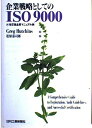 【中古】 企業戦略としてのISO9000