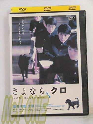 【お届け日について】お届け日の"指定なし"で、記載の最短日より早くお届けできる場合が多いです。お品物をなるべく早くお受け取りしたい場合は、お届け日を"指定なし"にてご注文ください。お届け日をご指定頂いた場合、ご注文後の変更はできかねます。【要注意事項】掲載されておりますお写真画像は全てイメージとなり、お送りするものを保証するものではございませんので、必ず下記事項を一読ください。【お品物お届けまでの流れについて】・ご注文：24時間365日受け付けております。・ご注文の確認と入金：入金*が完了いたしましたらお品物の手配をさせていただきます・お届け：商品ページにございます最短お届け日数±3日前後でのお届けとなります。*前払いやお支払いが遅れた場合は入金確認後配送手配となります、ご理解くださいますようお願いいたします。【中古品の不良対応について】・お品物に不具合がある場合、到着より7日間は返品交換対応*を承ります。初期不良がございましたら、購入履歴の「ショップへお問い合わせ」より不具合内容を添えてご連絡ください。*代替え品のご提案ができない場合ご返金となりますので、ご了承ください。・お品物販売前に動作確認をしておりますが、中古品という特性上配送時に問題が起こる可能性もございます。お手数おかけいたしますが、お品物ご到着後お早めにご確認をお願い申し上げます。【在庫切れ等について】弊社は他モールと併売を行っている兼ね合いで、在庫反映システムの処理が遅れてしまい在庫のない商品が販売中となっている場合がございます。完売していた場合はメールにてご連絡いただきますの絵、ご了承ください。【重要】・当社中古品は、製品を利用する上で問題のないものを取り扱っておりますので、ご安心して、ご購入いただければ幸いです。・商品の画像及びシリアルナンバーを弊社の方で控えておりますので、すり替え・模造品対策店舗として安心してお買い求めください。・中古品の特性上【破れ、パッケージの欠け,割れ、レンタル落ち、メモ書き】等がある場合がございます。・レンタル落ちの場合、タグ等が張り付いている場合がございますが、使用する上で問題があるものではございません。・商品名に【付属、特典、○○付き、ダウンロードコード】等の記載があっても中古品の場合は基本的にこれらは付属致しません。・DVD BOXは、カバーや特典,冊子等の不足、レンタル落ちのセットの場合がございます。ご了承の上ご購入ください。ご不安の場合は、必ずご購入前にお問い合わせください。下記はメーカーインフォになりますため、保証等の記載がある場合や、付属品詳細の記載がある場合がございますが、こちらの製品は中古品ですのでメーカー保証の対象外となり、付属品に関しましても、製品の機能として損なわない付属品（保存袋、ストラップ...ect）は基本的には付属いたしません。かならずご理解いただいた上で、ご購入ください。さよなら、クロ 世界一幸せな犬の…[レンタル落ち]