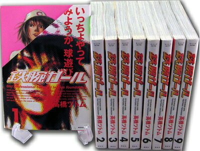【中古】 鉄腕ガール 全9巻完結(モーニングKC ) [ コミックセット]