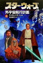 【中古】 スタ-・ウォ-ズ外宇宙航行計画 (上巻) (LUCAS BOOKS)