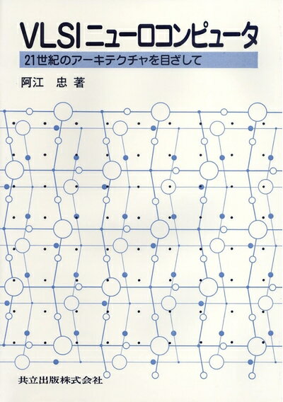 【中古】 VLSIニューロコンピュータ―21世紀のアーキテクチャを目ざして