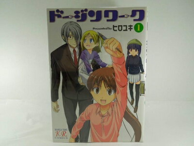 【中古】 ドージンワーク 全6巻完結 (まんがタイムKRコミックス) [ コミックセット]