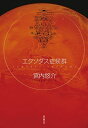 【中古】 エクソダス症候群 (創元日本SF叢書) (創元日本SF叢書)