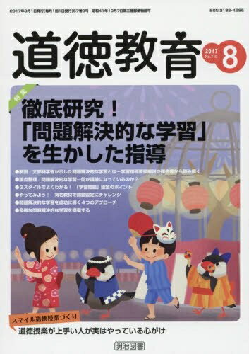 【中古】 道徳教育 2017年 08月号