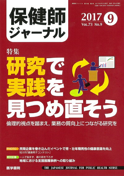 【お届け日について】お届け日の"指定なし"で、記載の最短日より早くお届けできる場合が多いです。お品物をなるべく早くお受け取りしたい場合は、お届け日を"指定なし"にてご注文ください。お届け日をご指定頂いた場合、ご注文後の変更はできかねます。【要注意事項】掲載されておりますお写真画像は全てイメージとなり、お送りするものを保証するものではございませんので、必ず下記事項を一読ください。【お品物お届けまでの流れについて】・ご注文：24時間365日受け付けております。・ご注文の確認と入金：入金*が完了いたしましたらお品物の手配をさせていただきます・お届け：商品ページにございます最短お届け日数±3日前後でのお届けとなります。*前払いやお支払いが遅れた場合は入金確認後配送手配となります、ご理解くださいますようお願いいたします。【中古品の不良対応について】・お品物に不具合がある場合、到着より7日間は返品交換対応*を承ります。初期不良がございましたら、購入履歴の「ショップへお問い合わせ」より不具合内容を添えてご連絡ください。*代替え品のご提案ができない場合ご返金となりますので、ご了承ください。・お品物販売前に動作確認をしておりますが、中古品という特性上配送時に問題が起こる可能性もございます。お手数おかけいたしますが、お品物ご到着後お早めにご確認をお願い申し上げます。【在庫切れ等について】弊社は他モールと併売を行っている兼ね合いで、在庫反映システムの処理が遅れてしまい在庫のない商品が販売中となっている場合がございます。完売していた場合はメールにてご連絡いただきますの絵、ご了承ください。【重要】・当社中古品は、製品を利用する上で問題のないものを取り扱っておりますので、ご安心して、ご購入いただければ幸いです。・商品の画像及びシリアルナンバーを弊社の方で控えておりますので、すり替え・模造品対策店舗として安心してお買い求めください。・中古本の特性上【ヤケ、破れ、折れ、メモ書き、匂い、レンタル落ち】等がある場合がございます。・レンタル落ちの場合、タグ等が張り付いている場合がございますが、使用する上で問題があるものではございません。・商品名に【付属、特典、○○付き、ダウンロードコード】等の記載があっても中古品の場合は基本的にこれらは付属致しません。下記はメーカーインフォになりますため、保証等の記載がある場合や、付属品詳細の記載がある場合がございますが、こちらの製品は中古品ですのでメーカー保証の対象外となり、付属品に関しましても、製品の機能として損なわない付属品（保存袋、ストラップ...ect）は基本的には付属いたしません。かならずご理解いただいた上で、ご購入ください。保健師ジャーナル 2017年 9月号 特集 研究で実践を見つめ直そう 倫理的視点を踏まえ,業務の質向上につながる研究を