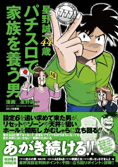 【中古】 星野誠一44歳 パチスロで家族を養う男 (GW COMICS 25)