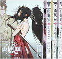 【中古】 山風短 コミック 全4巻完結セット (KCデラックス)